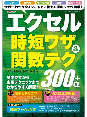 cover image of エクセル時短ワザ＆関数テク300＋α
